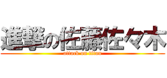 進撃の佐藤佐々木 (attack on titan)