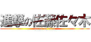 進撃の佐藤佐々木 (attack on titan)