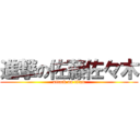 進撃の佐藤佐々木 (attack on titan)