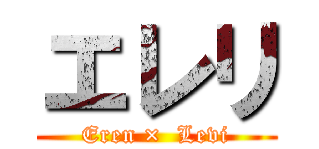 エレリ (Eren ×  Levi)