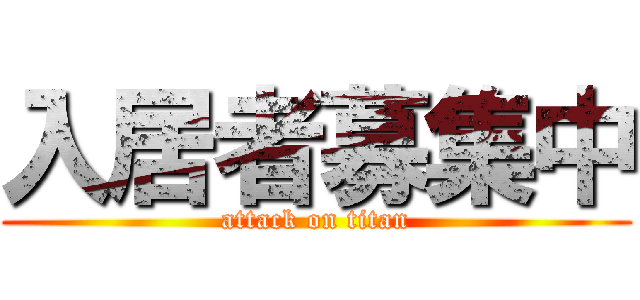 入居者募集中 (attack on titan)