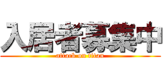 入居者募集中 (attack on titan)