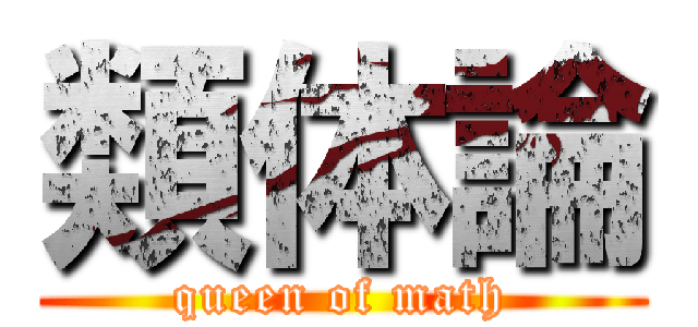 類体論 (queen of math)