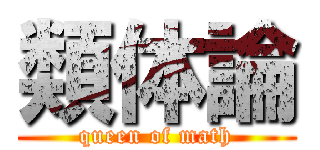 類体論 (queen of math)