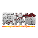 類体論 (queen of math)