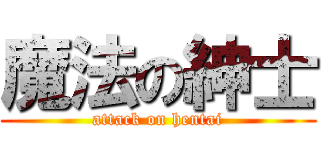魔法の紳士 (attack on hentai)