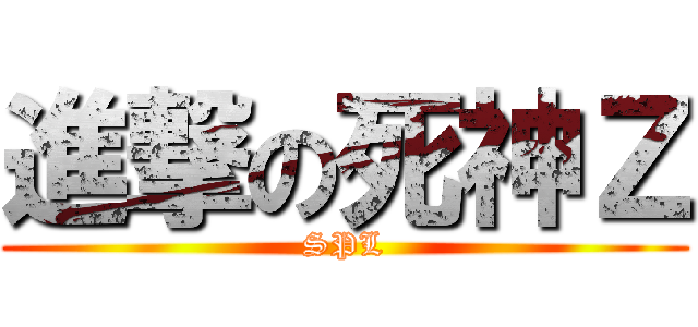 進撃の死神Ｚ (SPL)