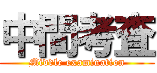 中間考査 (Middle examination)