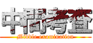 中間考査 (Middle examination)
