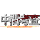 中間考査 (Middle examination)