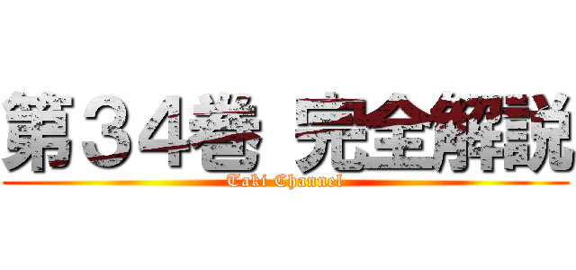 第３４巻 完全解説 (Taki Channel)