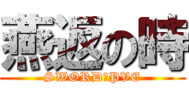 燕返の時 (SWORD　PVE)