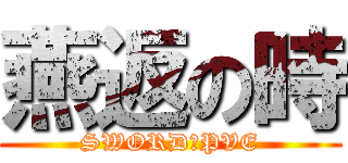 燕返の時 (SWORD　PVE)