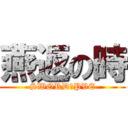 燕返の時 (SWORD　PVE)