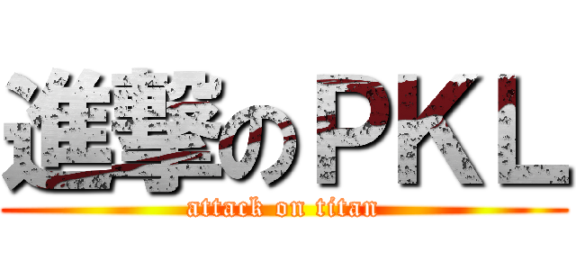 進撃のＰＫＬ (attack on titan)