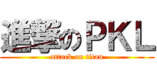 進撃のＰＫＬ (attack on titan)