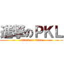 進撃のＰＫＬ (attack on titan)