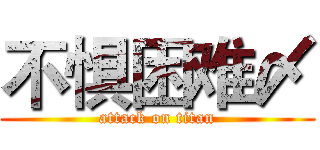 不惧困难〆 (attack on titan)