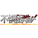 不惧困难〆 (attack on titan)