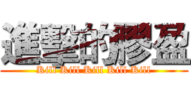進擊的膠盈 (Kill Kill Kill Kill Kill)