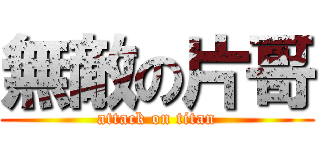 無敵の片哥 (attack on titan)