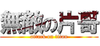 無敵の片哥 (attack on titan)