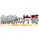 無敵の片哥 (attack on titan)