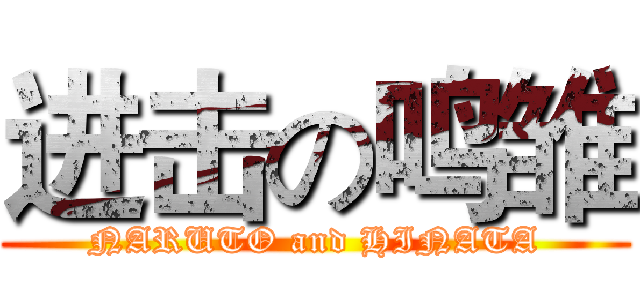 进击の鸣雏 (NARUTO and HINATA)