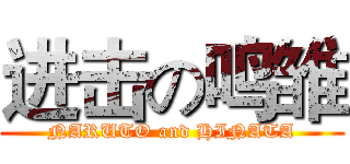 进击の鸣雏 (NARUTO and HINATA)