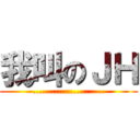 我叫のＪＨ (.......................)