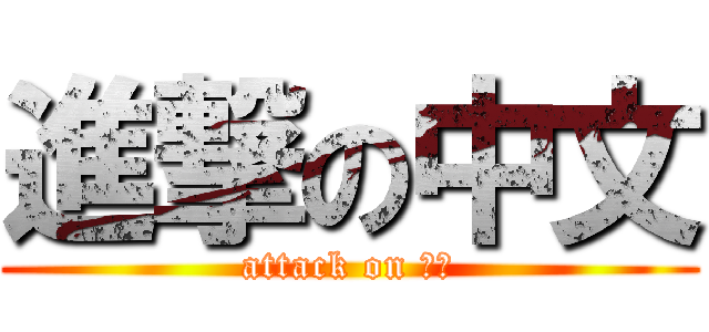 進撃の中文 (attack on 中文)