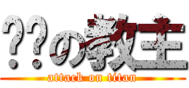 进击の教主 (attack on titan)