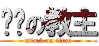 进击の教主 (attack on titan)