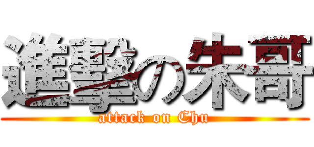 進擊の朱哥 (attack on Chu)