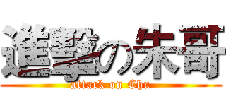 進擊の朱哥 (attack on Chu)