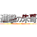 進擊の朱哥 (attack on Chu)