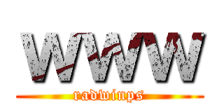 ｗｗｗ (radwinps)
