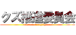 クズ推進委員会 (master of negligence)