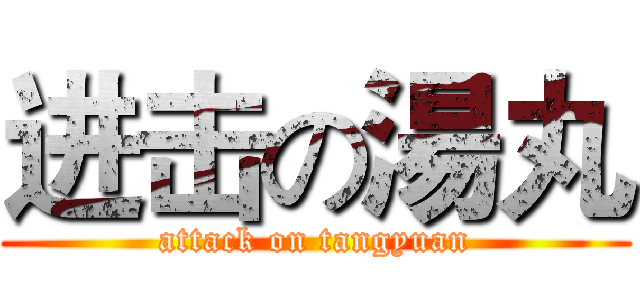 进击の湯丸 (attack on tangyuan)