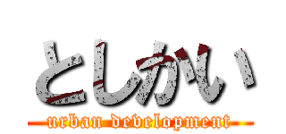 としかい (urban development)