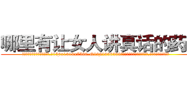 哪里有让女人讲真话的药卖 (哪里有让女人讲真话的药卖【电.话156x1318x7580-Q1991936399鑫宏药业】我们做的是长期生意,靠的是老客户长期支持
参考消息网2月20日报道 韩媒称，“剩女多、离婚率高的城市，房价一定会上涨。”这是中国经济学家金岩石2016年12月参加在上海举行的房地产相关论坛时说的话。
)