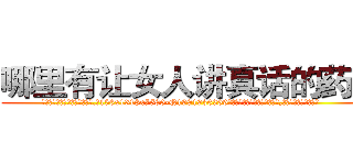 哪里有让女人讲真话的药卖 (哪里有让女人讲真话的药卖【电.话156x1318x7580-Q1991936399鑫宏药业】我们做的是长期生意,靠的是老客户长期支持
参考消息网2月20日报道 韩媒称，“剩女多、离婚率高的城市，房价一定会上涨。”这是中国经济学家金岩石2016年12月参加在上海举行的房地产相关论坛时说的话。
)