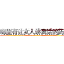 哪里有让女人讲真话的药卖 (哪里有让女人讲真话的药卖【电.话156x1318x7580-Q1991936399鑫宏药业】我们做的是长期生意,靠的是老客户长期支持
参考消息网2月20日报道 韩媒称，“剩女多、离婚率高的城市，房价一定会上涨。”这是中国经济学家金岩石2016年12月参加在上海举行的房地产相关论坛时说的话。
)