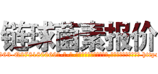 链球菌素报价 (链球菌素报价【电-186x2687x6963-Q278180069元-吉-药-业】我们做的是长期生意,靠的是老客户长期支持 http://sngk.net/u508Vh
)