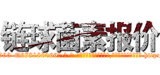 链球菌素报价 (链球菌素报价【电-186x2687x6963-Q278180069元-吉-药-业】我们做的是长期生意,靠的是老客户长期支持 http://sngk.net/u508Vh
)