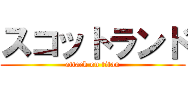 スコットランド (attack on titan)