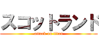 スコットランド (attack on titan)