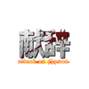 献辞 (attack on jhyson)