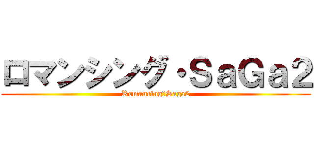 ロマンシング・ＳａＧａ２ (Romancing・Saga2)