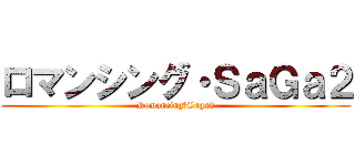 ロマンシング・ＳａＧａ２ (Romancing・Saga2)